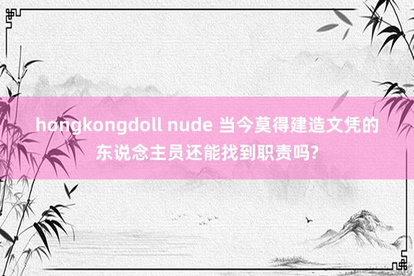 hongkongdoll nude 当今莫得建造文凭的东说念主员还能找到职责吗?