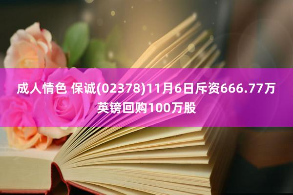 成人情色 保诚(02378)11月6日斥资666.77万英镑回购100万股