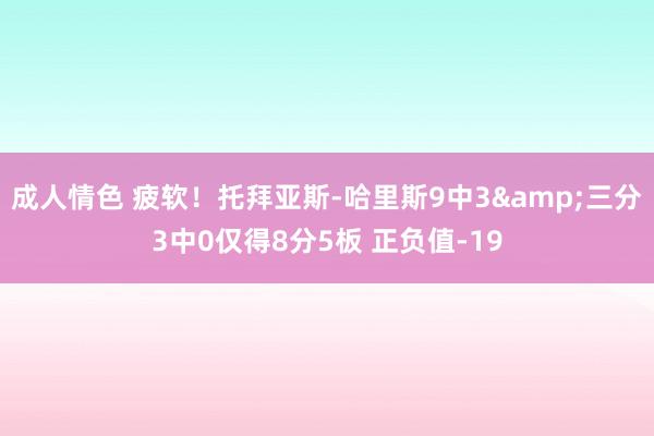 成人情色 疲软！托拜亚斯-哈里斯9中3&三分3中0仅得8分5板 正负值-19