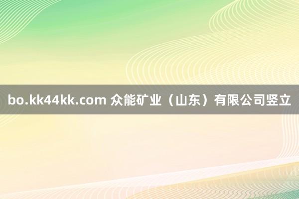 bo.kk44kk.com 众能矿业（山东）有限公司竖立