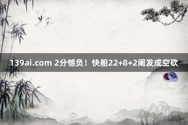 139ai.com 2分憾负！快船22+8+2阐发成空砍