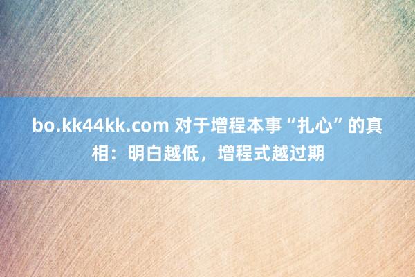 bo.kk44kk.com 对于增程本事“扎心”的真相：明白越低，增程式越过期