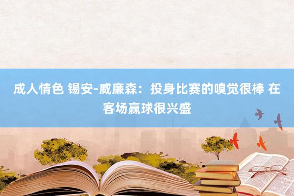 成人情色 锡安-威廉森：投身比赛的嗅觉很棒 在客场赢球很兴盛